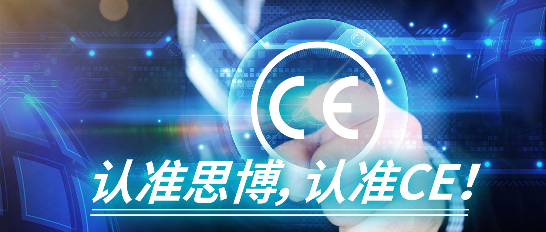 認(rèn)準(zhǔn)思博，認(rèn)準(zhǔn)CE！