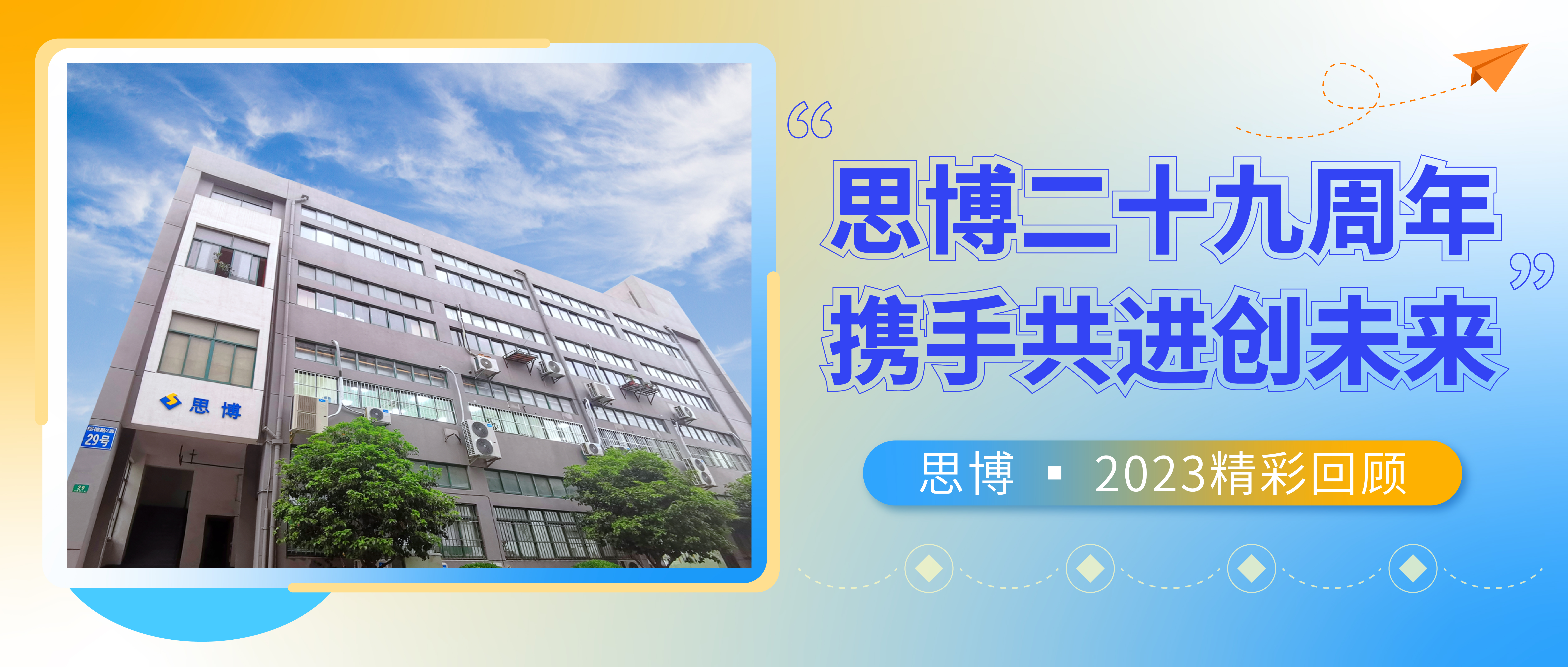 感恩致敬過往，攜手共創(chuàng)未來