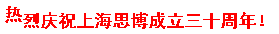 三秩風(fēng)華不易，感恩一路同行——思博30周年致謝(圖9)